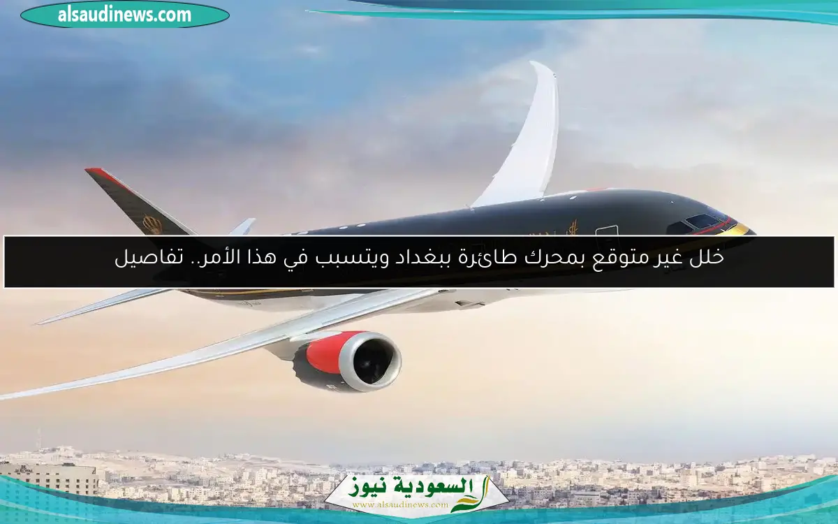 خلل غير متوقع بمحرك طائرة ببغداد ويتسبب في هذا الأمر.. تفاصيل