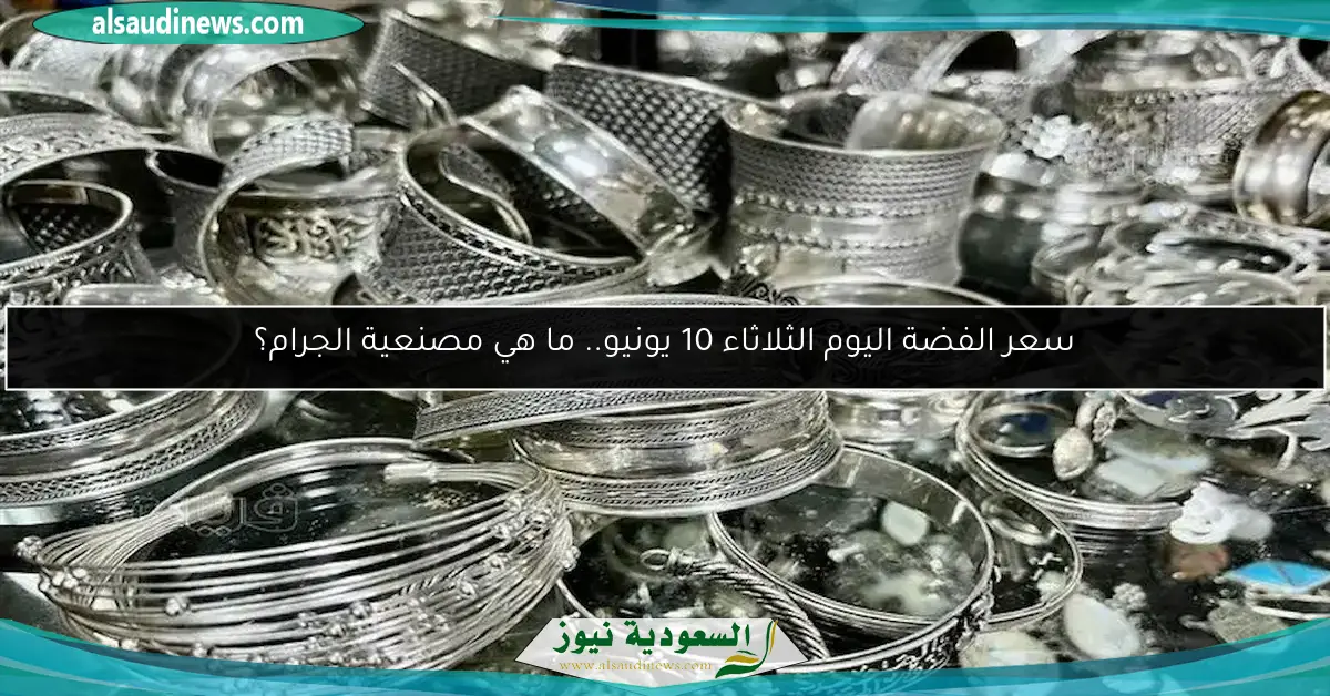 سعر الفضة اليوم الثلاثاء 10 يونيو.. ما هي مصنعية الجرام؟