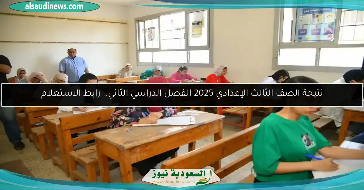 نتيجة الصف الثالث الإعدادي 2025 الفصل الدراسي الثاني.. رابط الاستعلام
