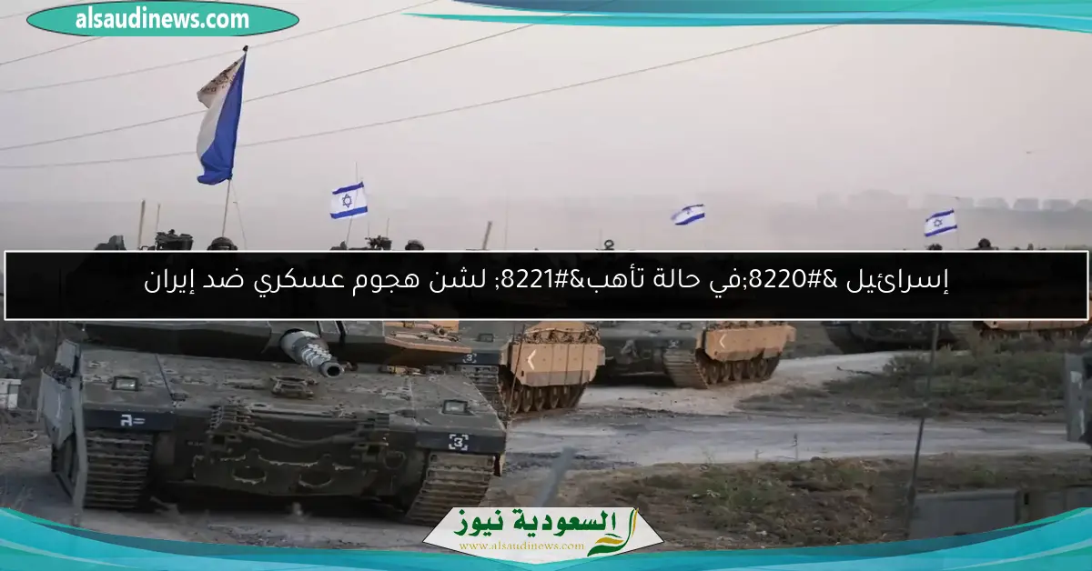 إسرائيل “في حالة تأهب” لشن هجوم عسكري ضد إيران