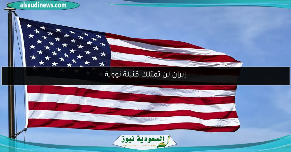 إيران لن تمتلك قنبلة نووية