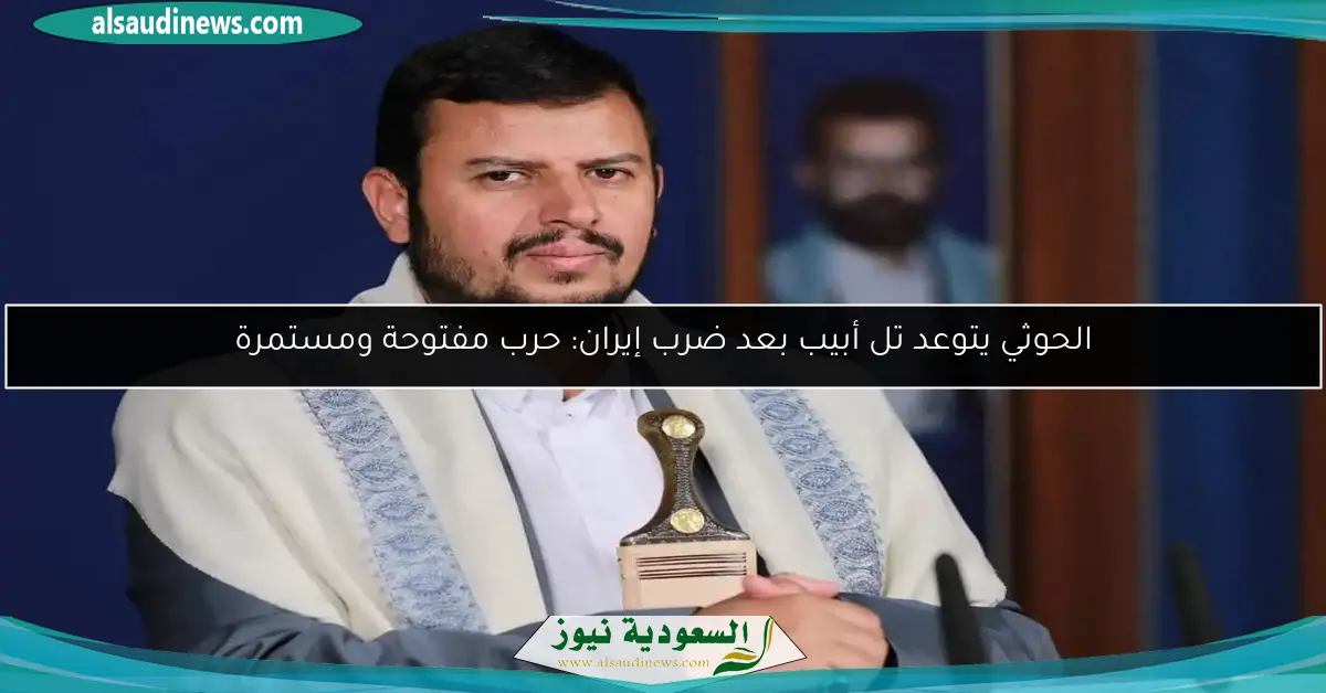 الحوثي يتوعد تل أبيب بعد ضرب إيران: حرب مفتوحة ومستمرة