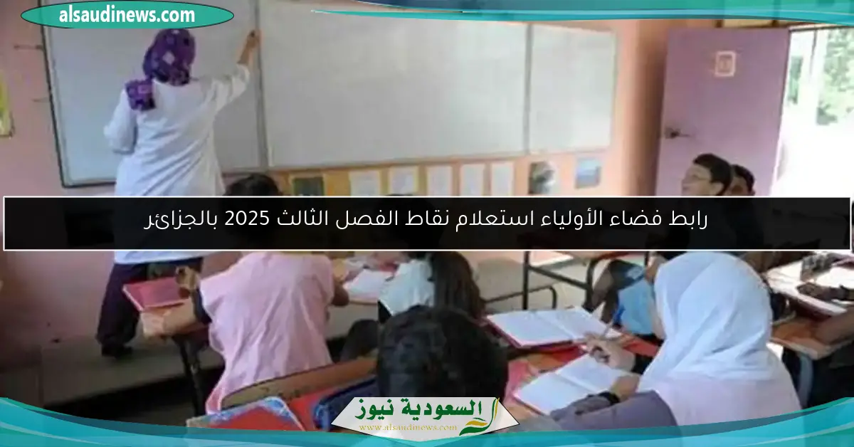 رابط فضاء الأولياء استعلام نقاط الفصل الثالث 2025 بالجزائر