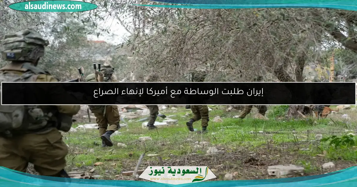 إيران طلبت الوساطة مع أميركا لإنهاء الصراع