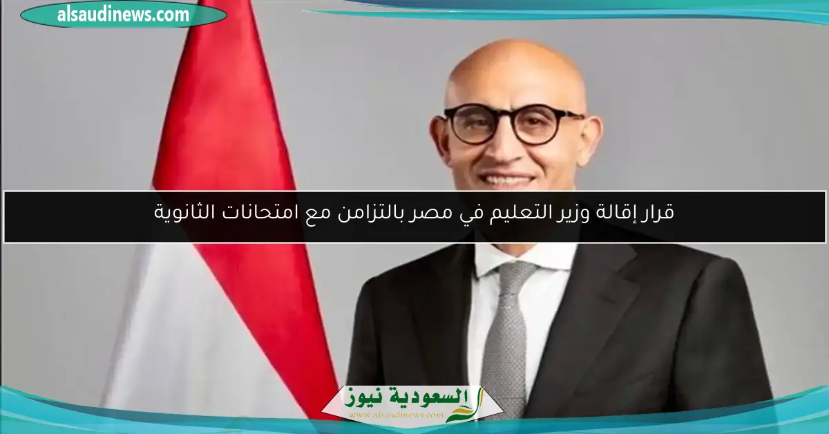 قرار إقالة وزير التعليم في مصر بالتزامن مع امتحانات الثانوية