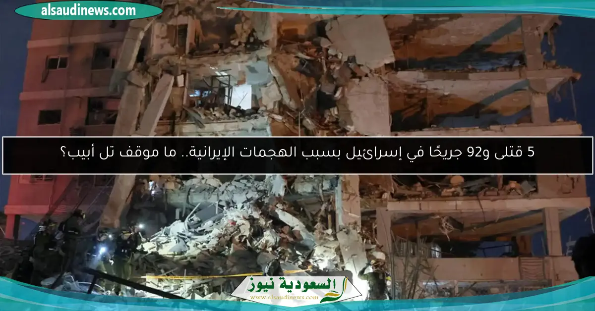5 قتلى و92 جريحًا في إسرائيل بسبب الهجمات الإيرانية.. ما موقف تل أبيب؟