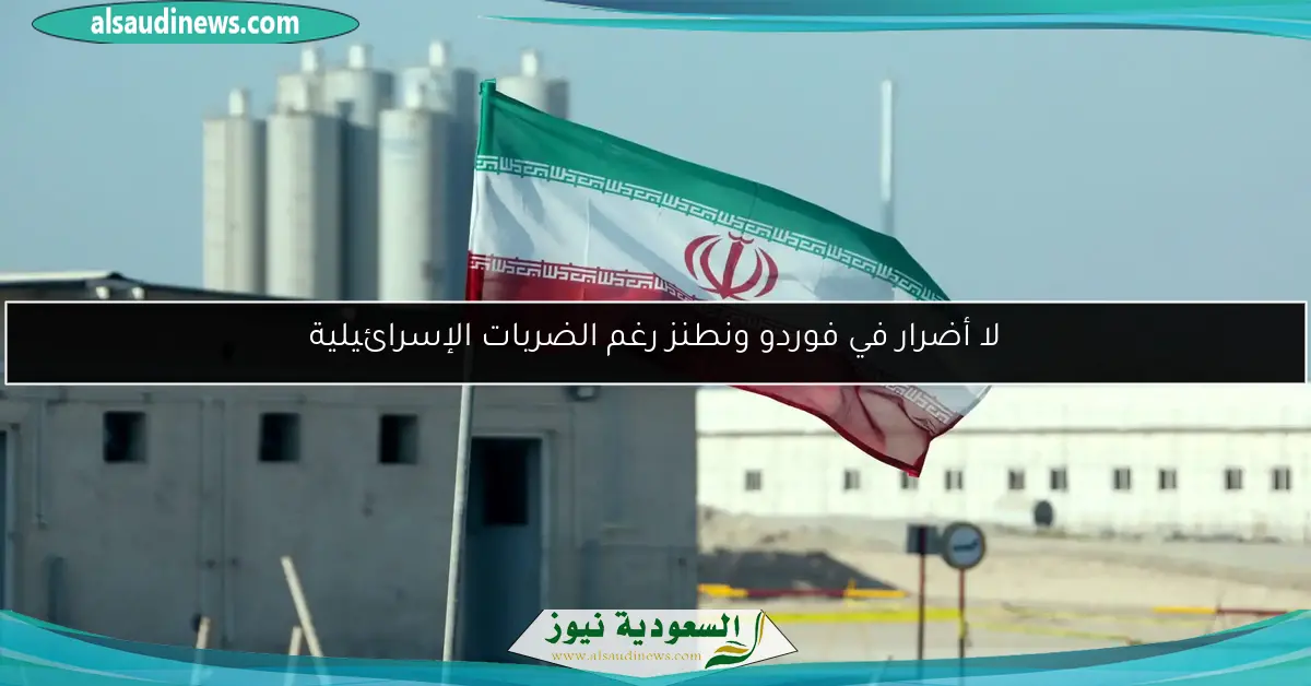 لا أضرار في فوردو ونطنز رغم الضربات الإسرائيلية