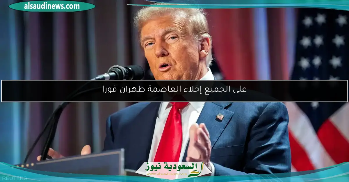 على الجميع إخلاء العاصمة طهران فورا