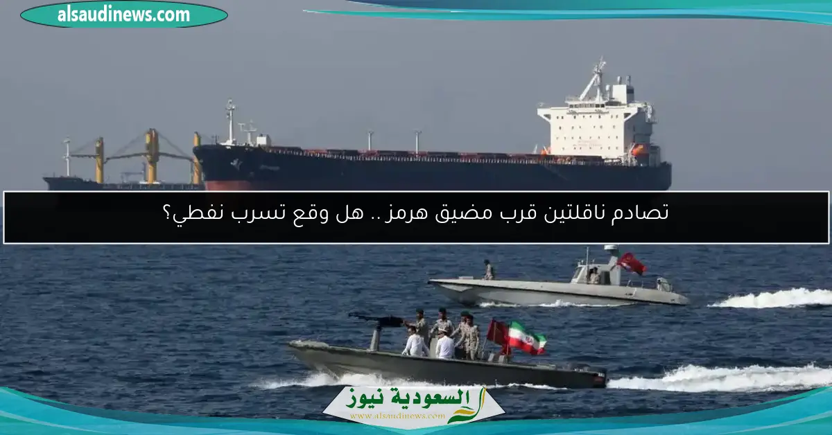 تصادم ناقلتين قرب مضيق هرمز .. هل وقع تسرب نفطي؟