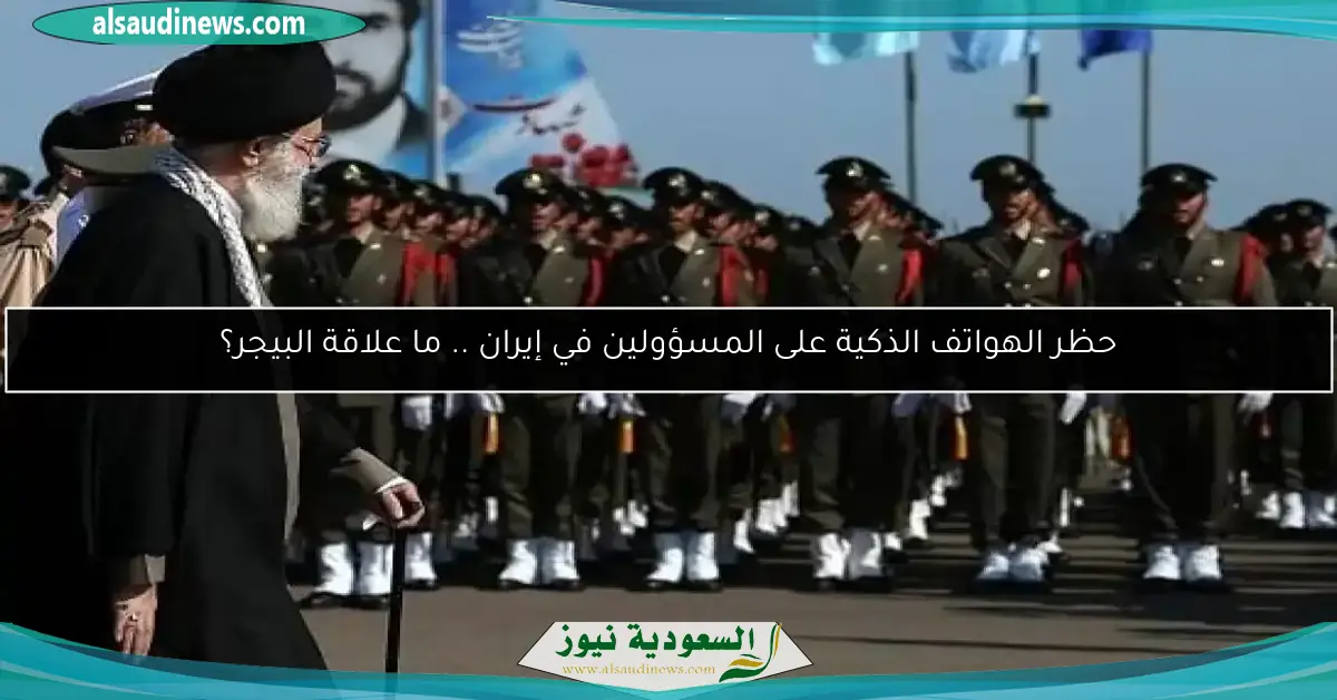 حظر الهواتف الذكية على المسؤولين في إيران .. ما علاقة البيجر؟