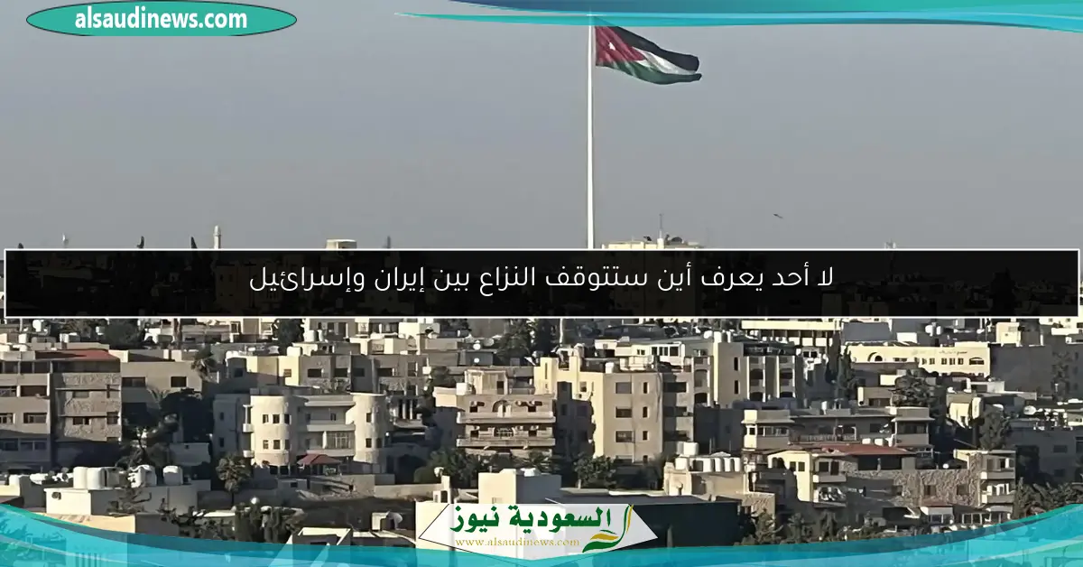 لا أحد يعرف أين ستتوقف النزاع بين إيران وإسرائيل