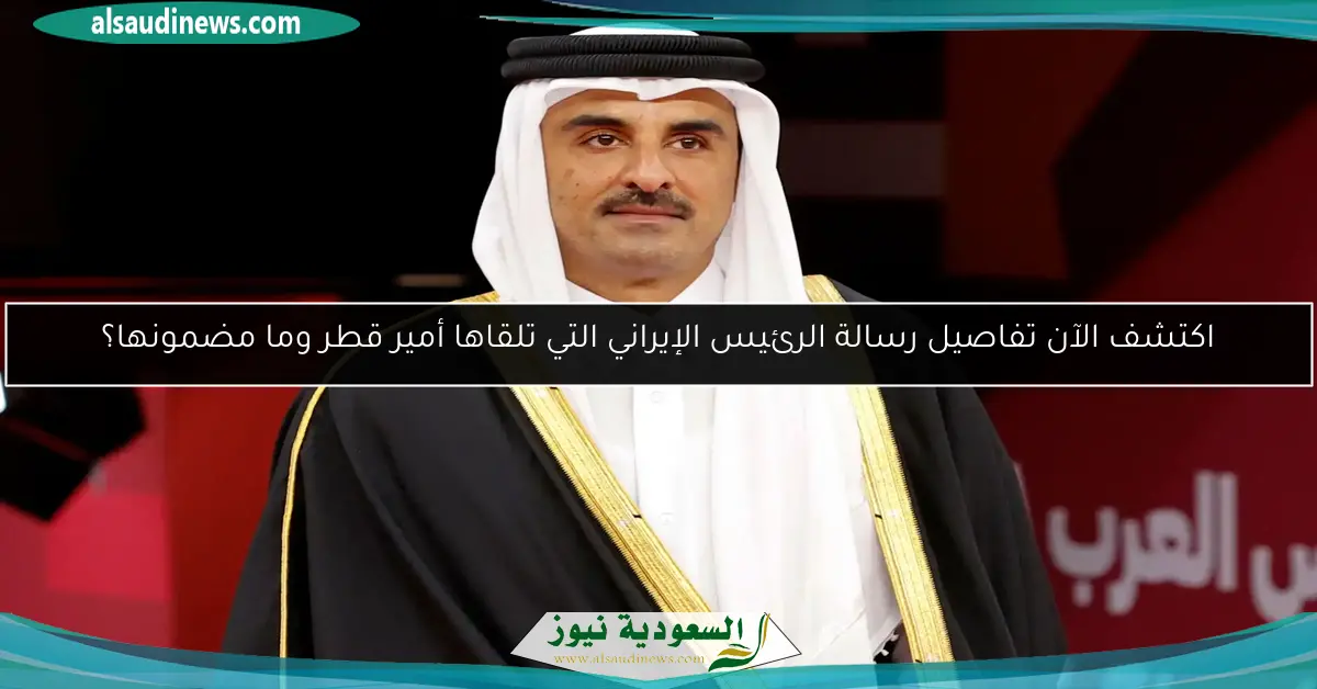 اكتشف الآن تفاصيل رسالة الرئيس الإيراني التي تلقاها أمير قطر وما مضمونها؟