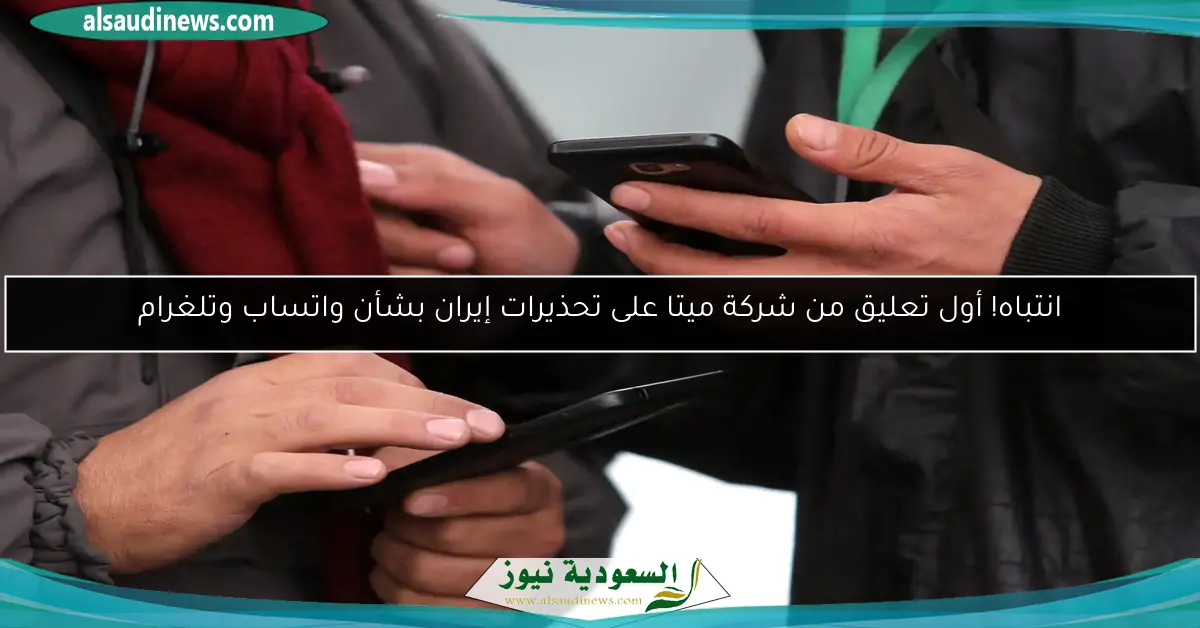انتباه! أول تعليق من شركة ميتا على تحذيرات إيران بشأن واتساب وتلغرام