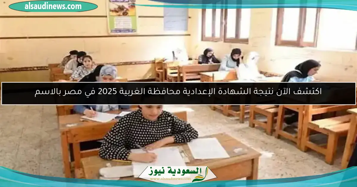 اكتشف الآن نتيجة الشهادة الإعدادية محافظة الغربية 2025 في مصر بالاسم