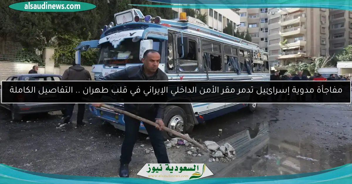 مفاجأة مدوية إسرائيل تدمر مقر الأمن الداخلي الإيراني في قلب طهران .. التفاصيل الكاملة