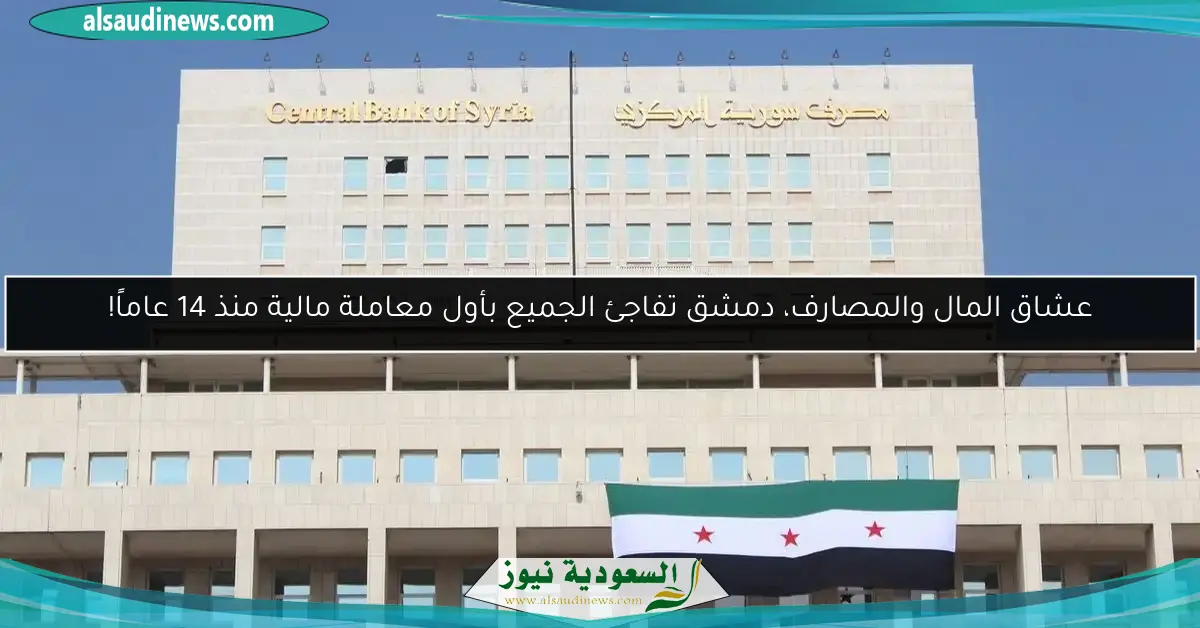 عشاق المال والمصارف، دمشق تفاجئ الجميع بأول معاملة مالية منذ 14 عاماً!