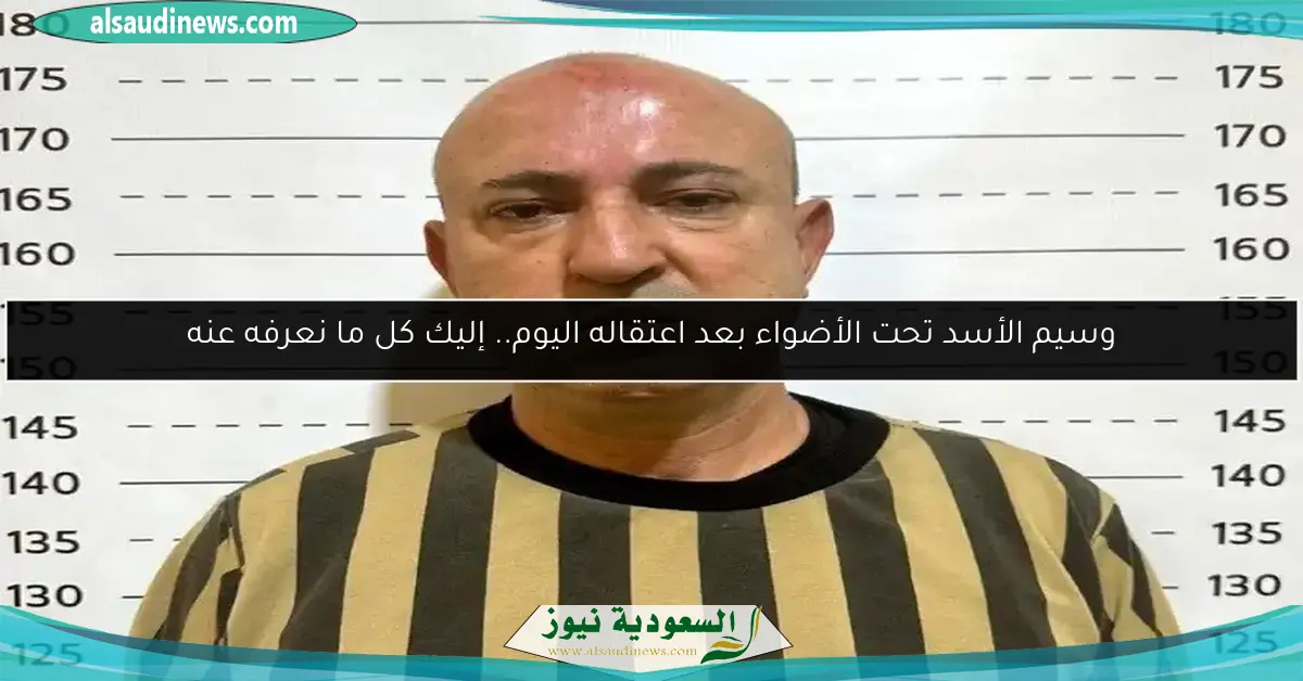وسيم الأسد تحت الأضواء بعد اعتقاله اليوم.. إليك كل ما نعرفه عنه