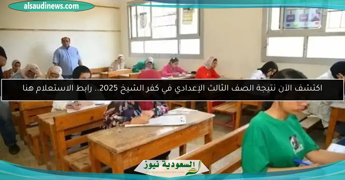 اكتشف الآن نتيجة الصف الثالث الإعدادي في كفر الشيخ 2025.. رابط الاستعلام هنا