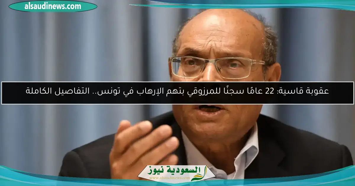عقوبة قاسية: 22 عامًا سجنًا للمرزوقي بتهم الإرهاب في تونس.. التفاصيل الكاملة