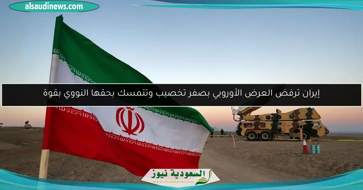 إيران ترفض العرض الأوروبي بصفر تخصيب وتتمسك بحقها النووي بقوة