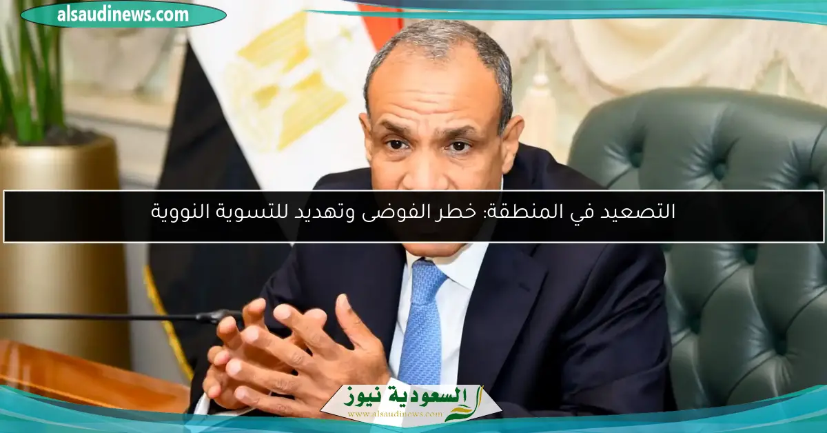التصعيد في المنطقة: خطر الفوضى وتهديد للتسوية النووية