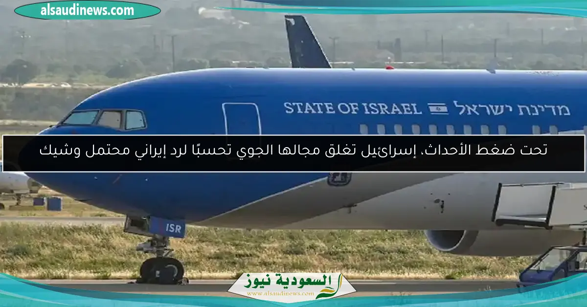 تحت ضغط الأحداث، إسرائيل تغلق مجالها الجوي تحسبًا لرد إيراني محتمل وشيك