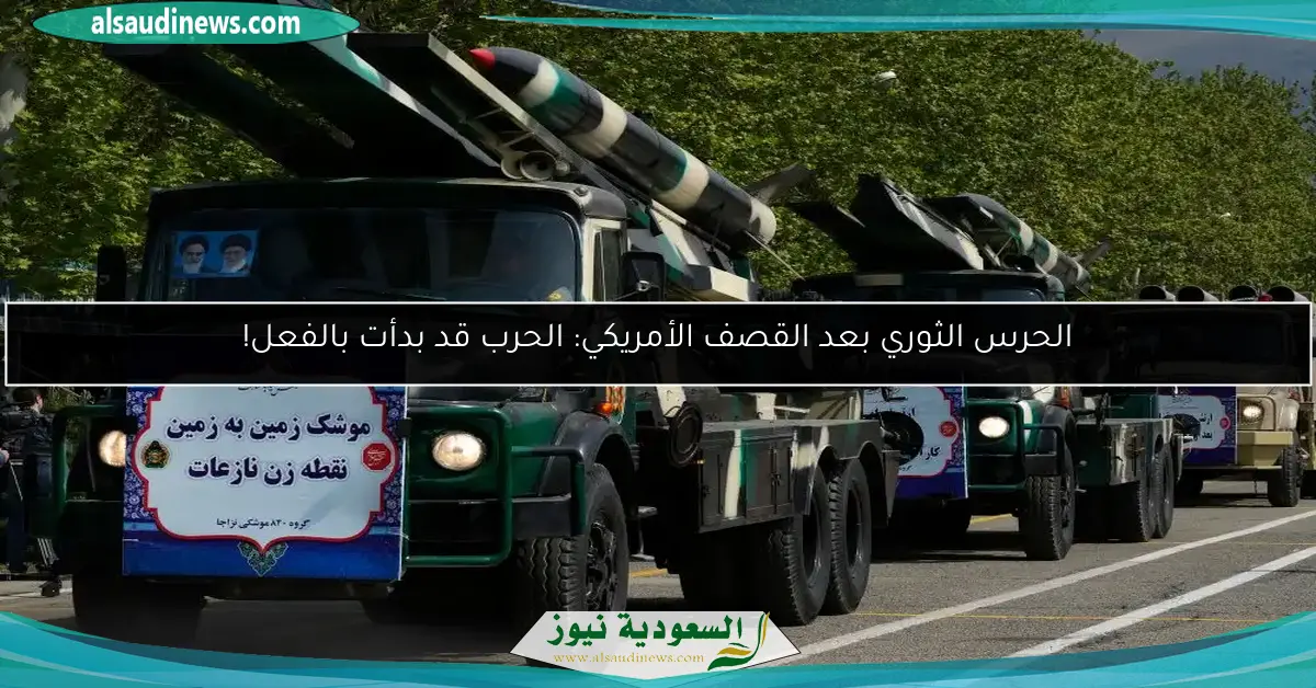 الحرس الثوري بعد القصف الأمريكي: الحرب قد بدأت بالفعل!