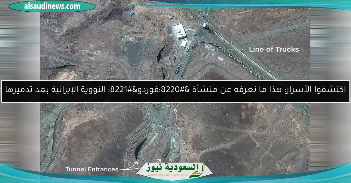 اكتشفوا الأسرار: هذا ما نعرفه عن منشأة “فوردو” النووية الإيرانية بعد تدميرها