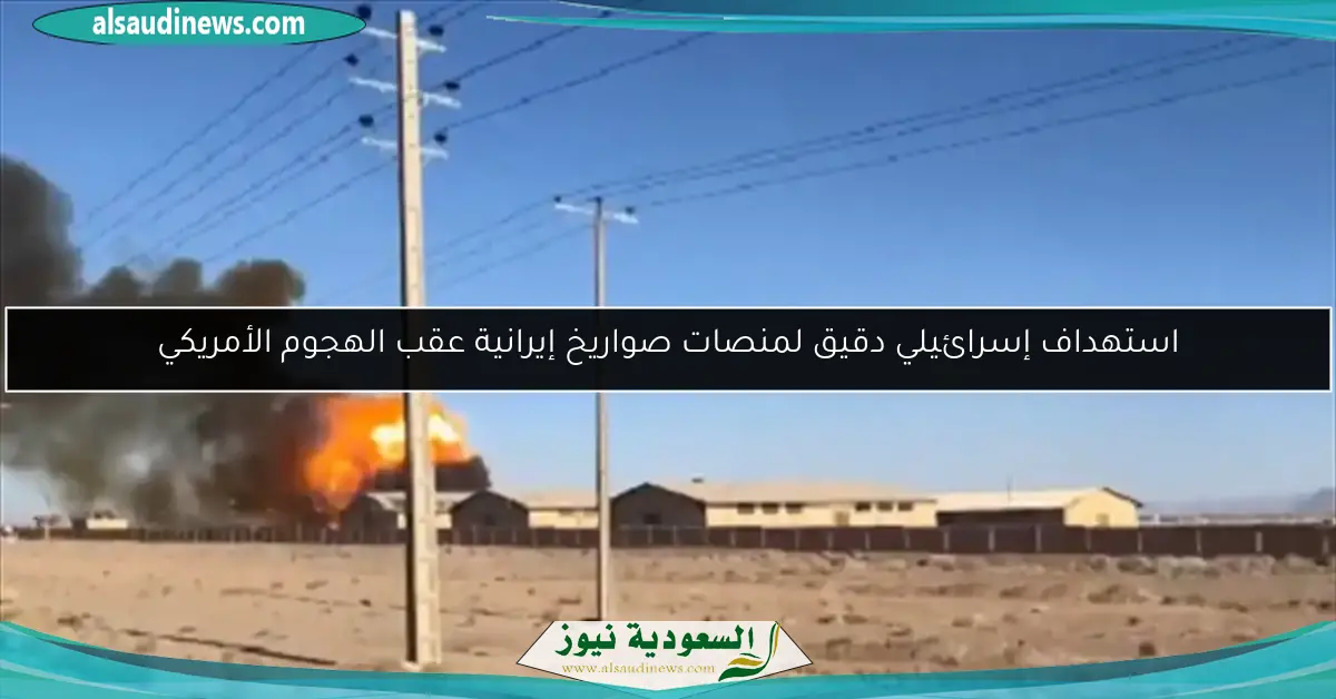 استهداف إسرائيلي دقيق لمنصات صواريخ إيرانية عقب الهجوم الأمريكي