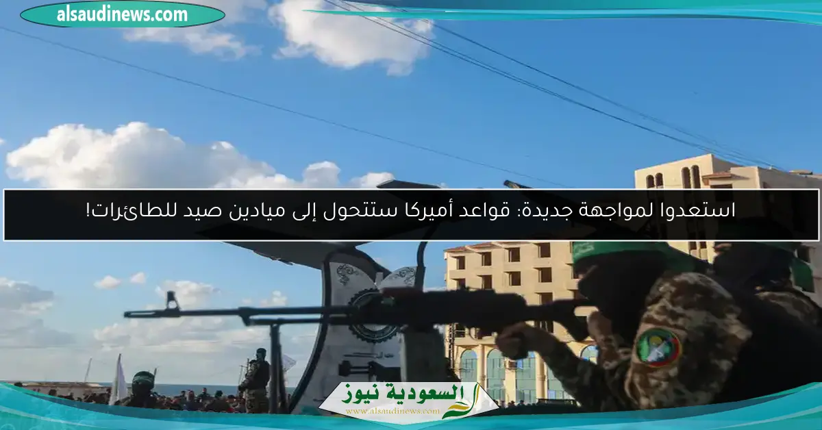 استعدوا لمواجهة جديدة: قواعد أميركا ستتحول إلى ميادين صيد للطائرات!