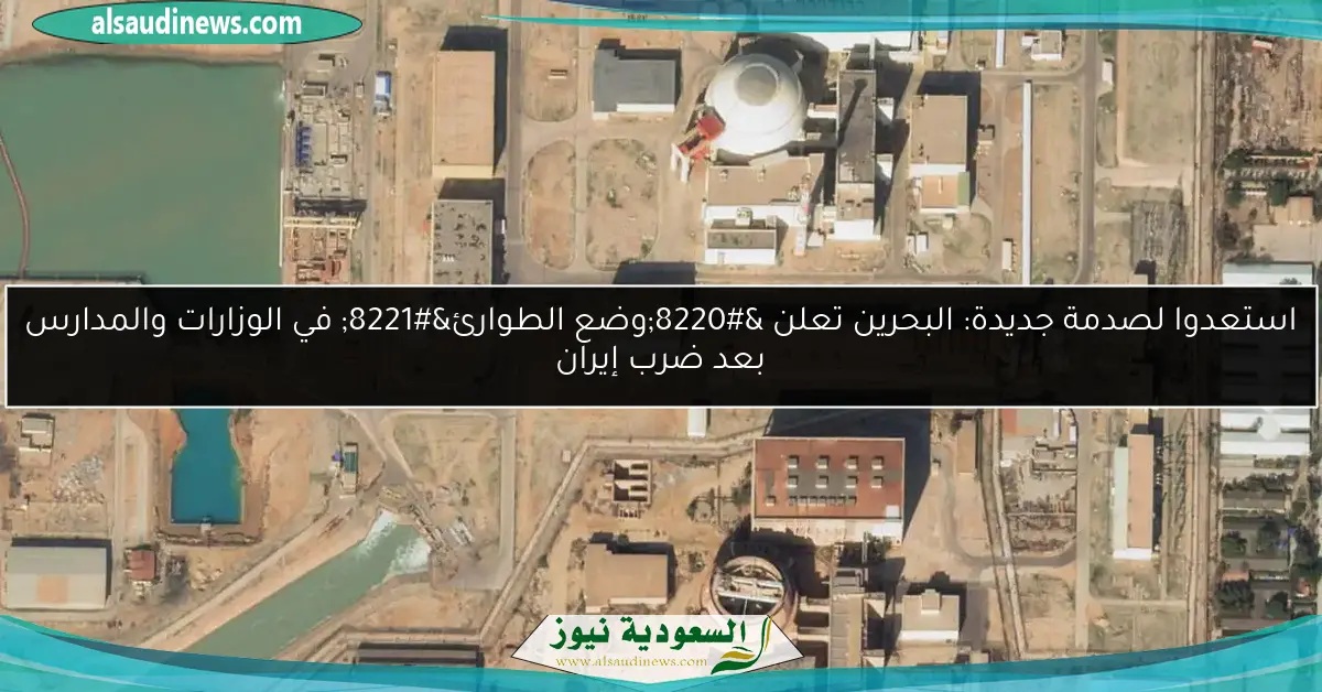 استعدوا لصدمة جديدة: البحرين تعلن “وضع الطوارئ” في الوزارات والمدارس بعد ضرب إيران