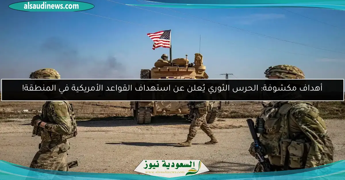 أهداف مكشوفة: الحرس الثوري يُعلن عن استهداف القواعد الأمريكية في المنطقة!