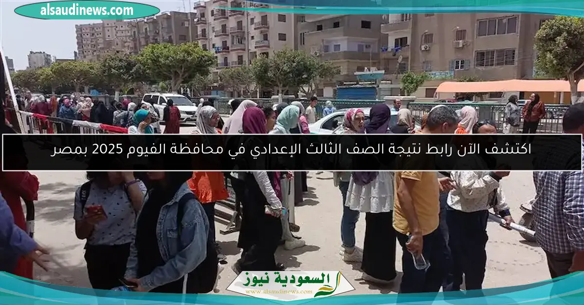 اكتشف الآن رابط نتيجة الصف الثالث الإعدادي في محافظة الفيوم 2025 بمصر