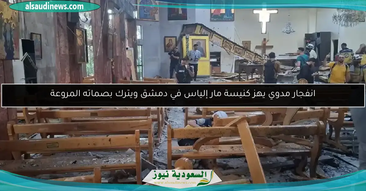 انفجار مدوي يهز كنيسة مار إلياس في دمشق ويترك بصماته المروعة