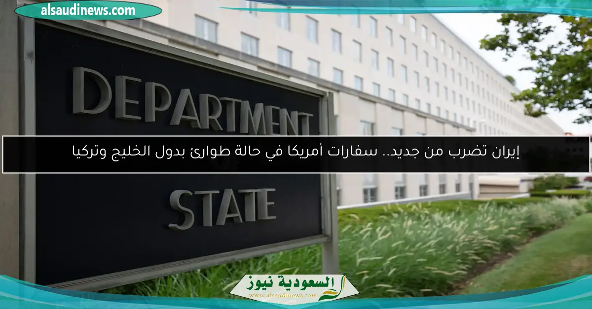 إيران تضرب من جديد.. سفارات أمريكا في حالة طوارئ بدول الخليج وتركيا