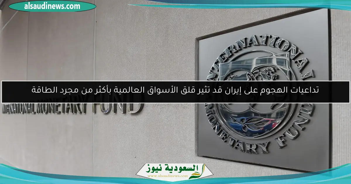 تداعيات الهجوم على إيران قد تثير قلق الأسواق العالمية بأكثر من مجرد الطاقة