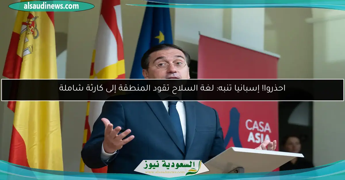 احذروا! إسبانيا تنبه: لغة السلاح تقود المنطقة إلى كارثة شاملة