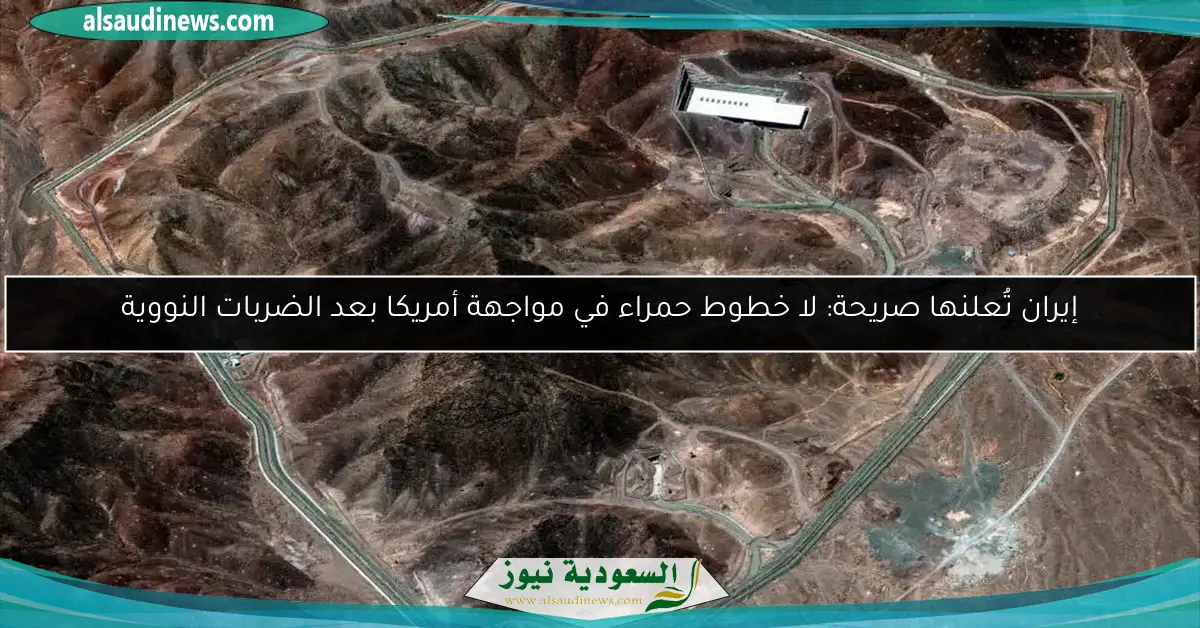 إيران تُعلنها صريحة: لا خطوط حمراء في مواجهة أمريكا بعد الضربات النووية
