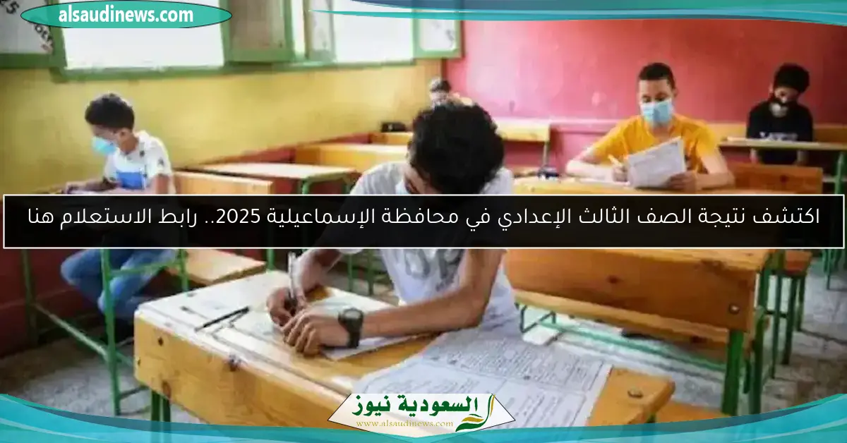 اكتشف نتيجة الصف الثالث الإعدادي في محافظة الإسماعيلية 2025.. رابط الاستعلام هنا