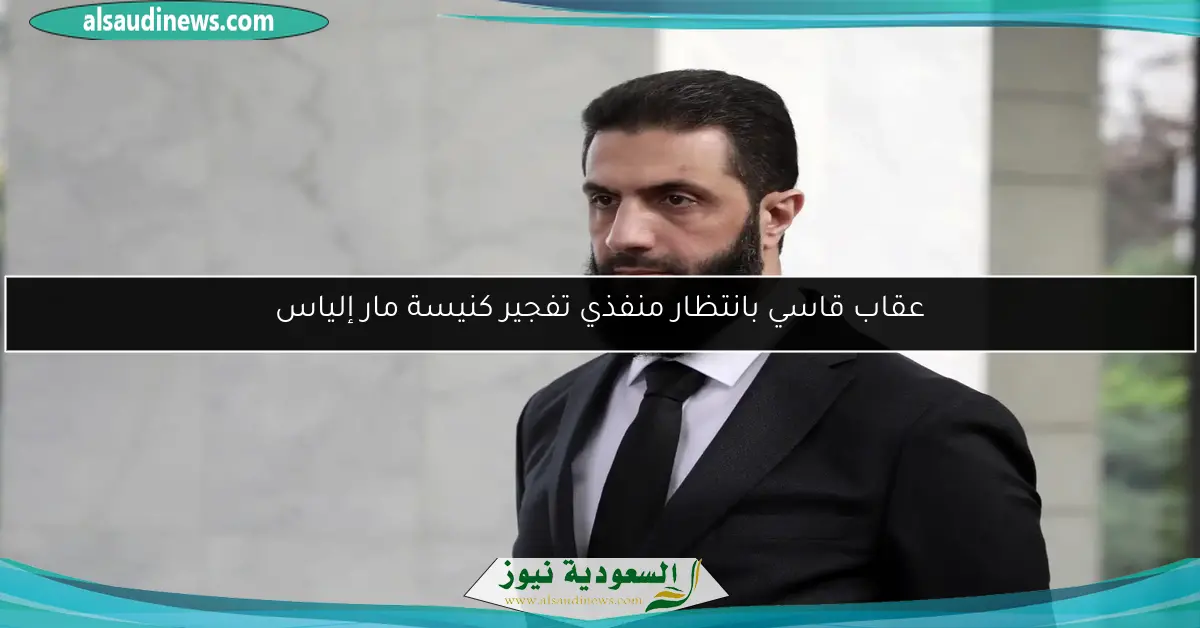 عقاب قاسي بانتظار منفذي تفجير كنيسة مار إلياس