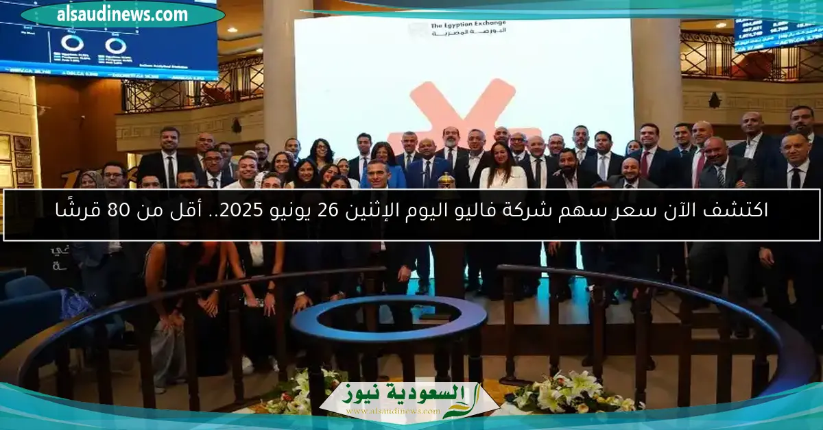 اكتشف الآن سعر سهم شركة فاليو اليوم الإثنين 26 يونيو 2025.. أقل من 80 قرشًا