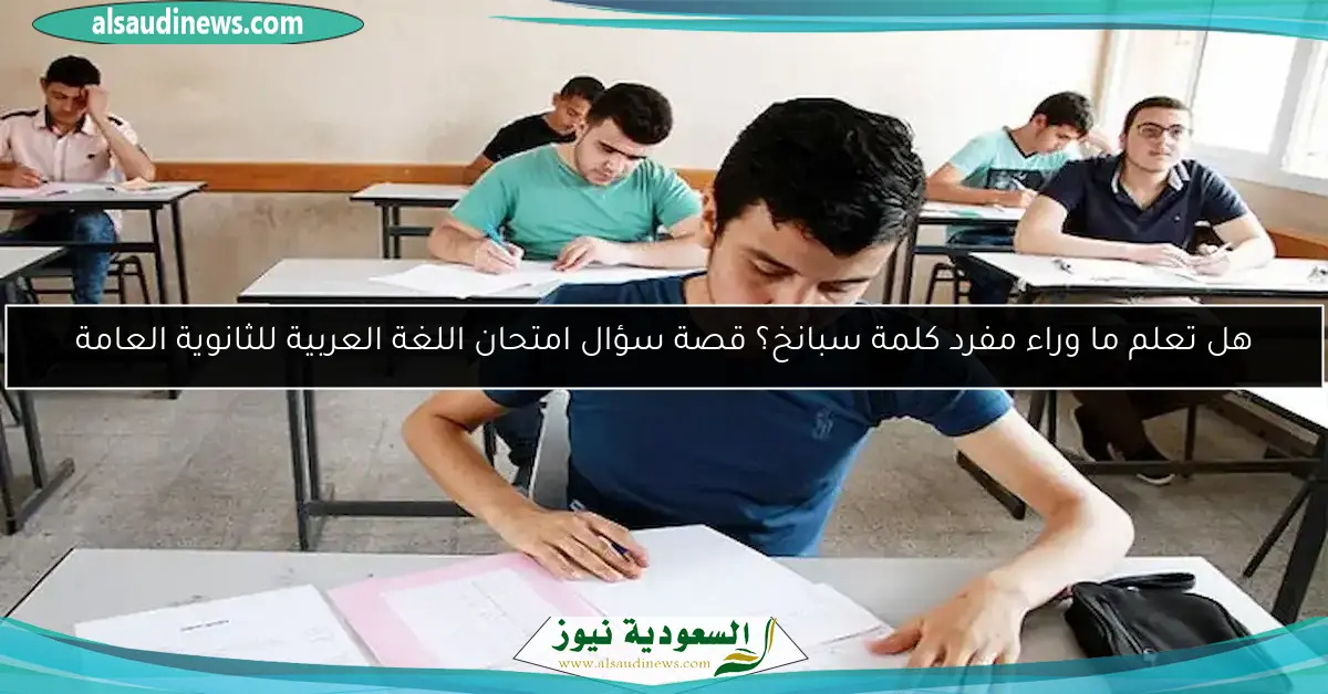 هل تعلم ما وراء مفرد كلمة سبانخ؟ قصة سؤال امتحان اللغة العربية للثانوية العامة