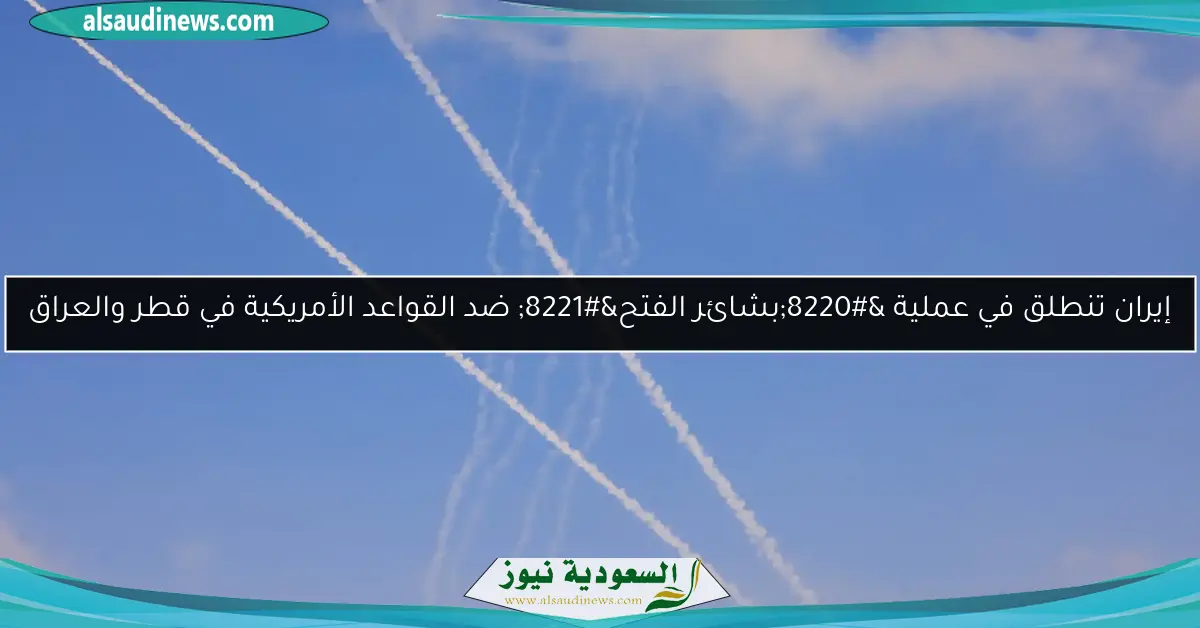 إيران تنطلق في عملية “بشائر الفتح” ضد القواعد الأمريكية في قطر والعراق