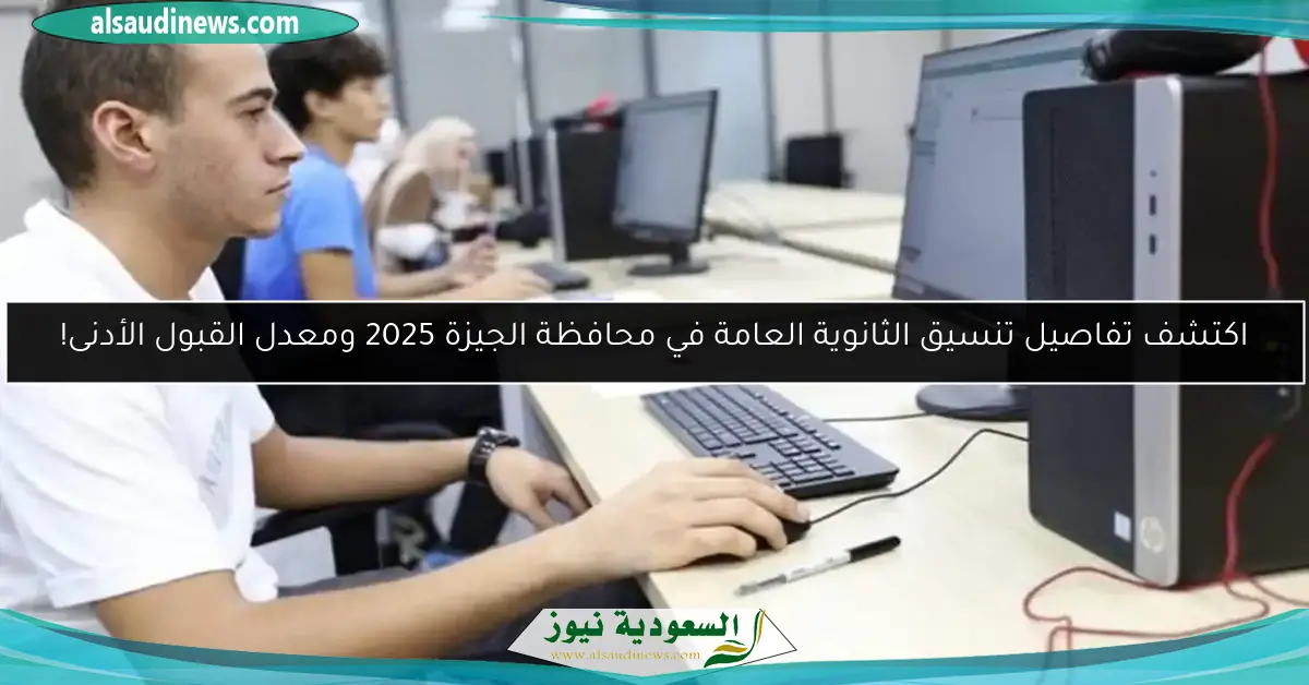 اكتشف تفاصيل تنسيق الثانوية العامة في محافظة الجيزة 2025 ومعدل القبول الأدنى!