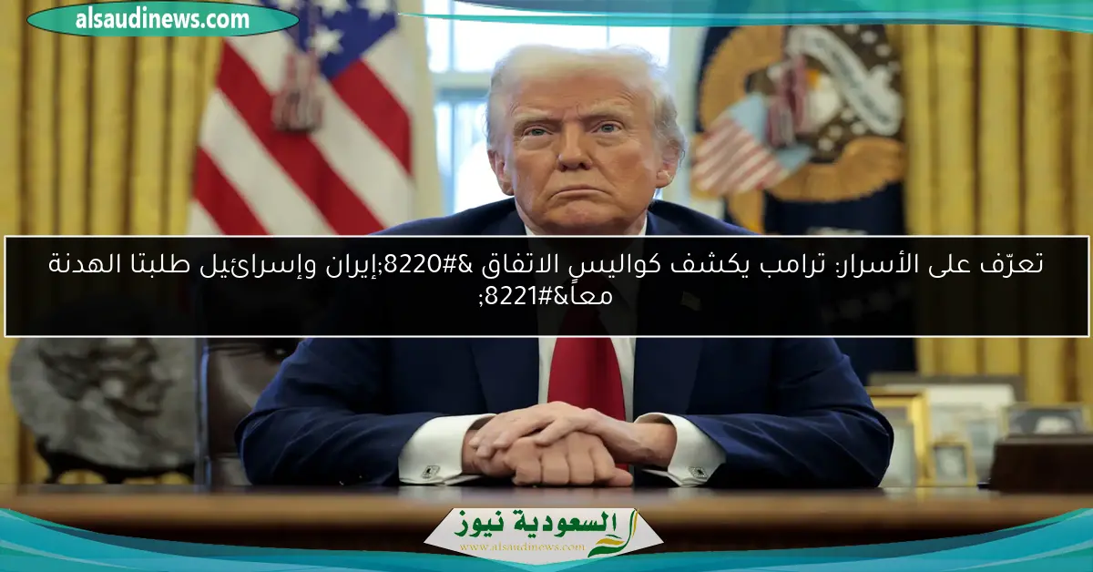تعرّف على الأسرار: ترامب يكشف كواليس الاتفاق “إيران وإسرائيل طلبتا الهدنة معاً”