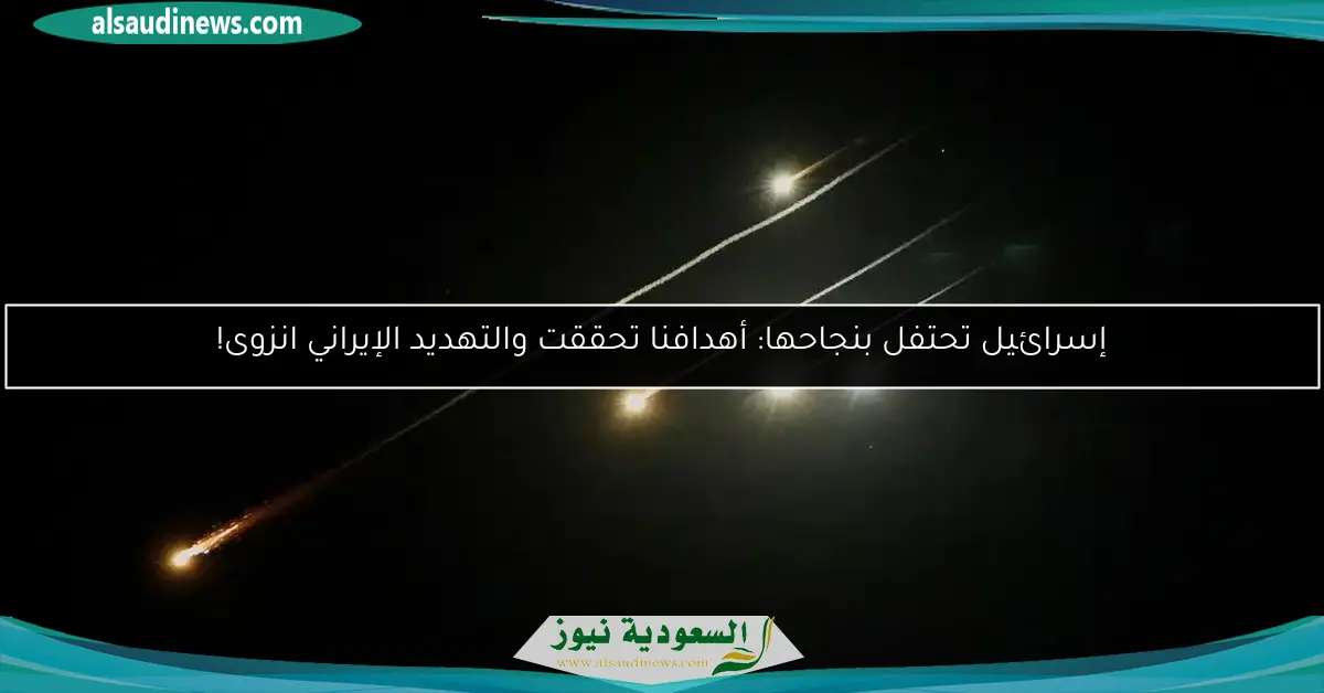 إسرائيل تحتفل بنجاحها: أهدافنا تحققت والتهديد الإيراني انزوى!