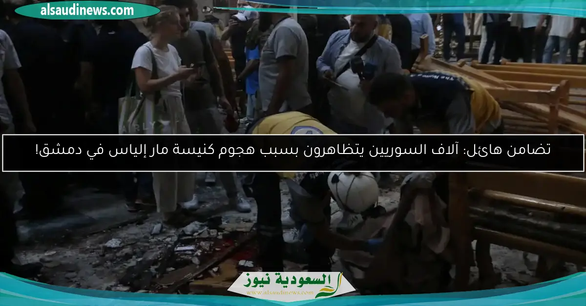 تضامن هائل: آلاف السوريين يتظاهرون بسبب هجوم كنيسة مار إلياس في دمشق!
