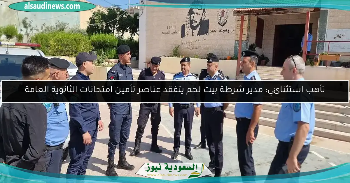 تأهب استثنائي: مدير شرطة بيت لحم يتفقد عناصر تأمين امتحانات الثانوية العامة