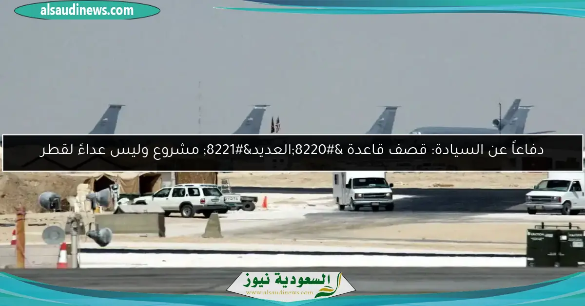 دفاعاً عن السيادة: قصف قاعدة “العديد” مشروع وليس عداءً لقطر