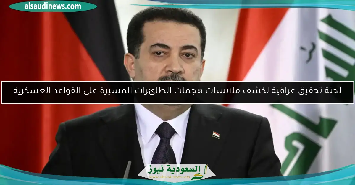 لجنة تحقيق عراقية لكشف ملابسات هجمات الطائرات المسيرة على القواعد العسكرية